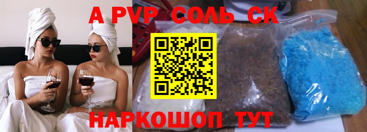 A-PVP Соль Альметьевск